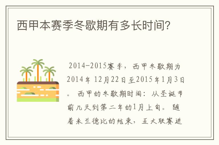 西甲本赛季冬歇期有多长时间？