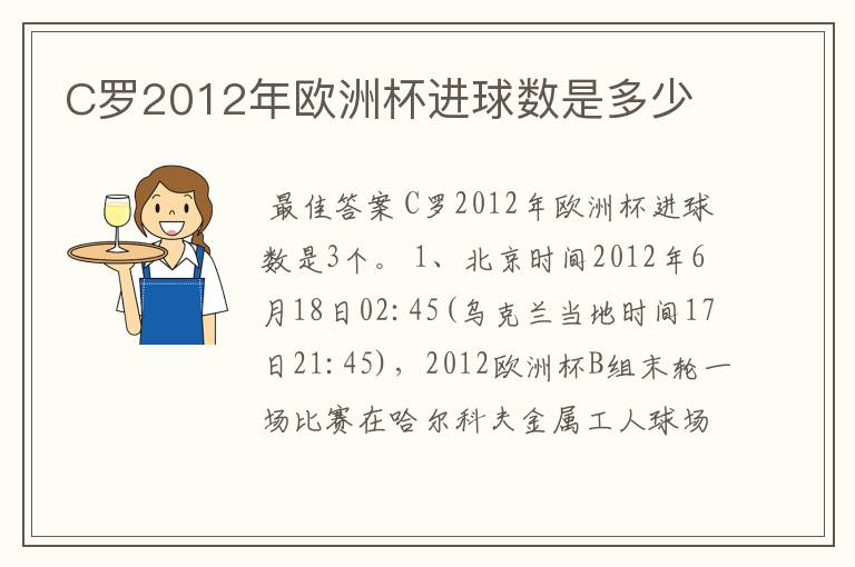 C罗2012年欧洲杯进球数是多少