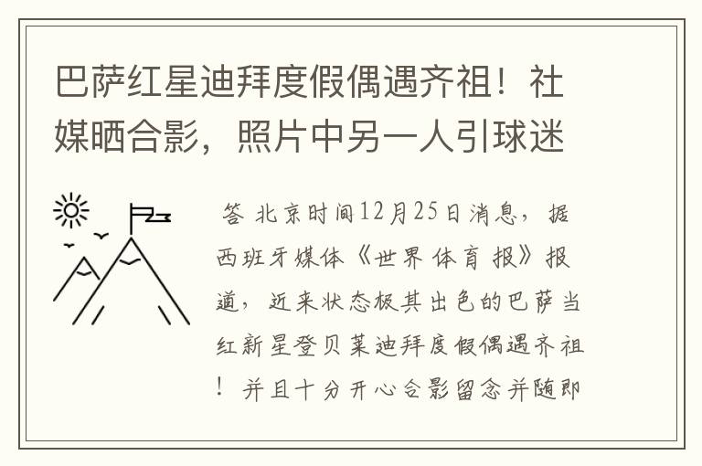 巴萨红星迪拜度假偶遇齐祖！社媒晒合影，照片中另一人引球迷热议