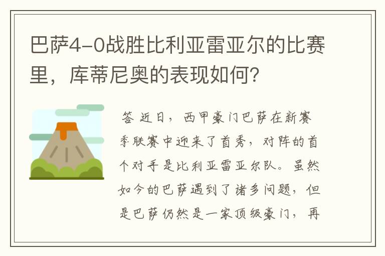 巴萨4-0战胜比利亚雷亚尔的比赛里，库蒂尼奥的表现如何？