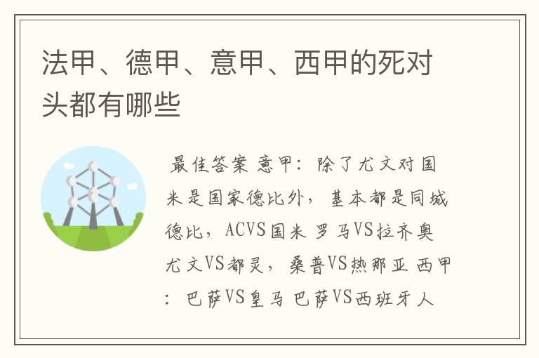 法甲、德甲、意甲、西甲的死对头都有哪些