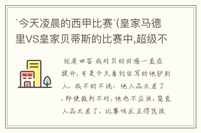 `今天凌晨的西甲比赛`(皇家马德里VS皇家贝蒂斯的比赛中,超级不公平啊`大家进来评评理啊!~555