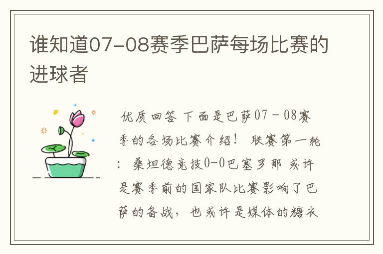 谁知道07-08赛季巴萨每场比赛的进球者