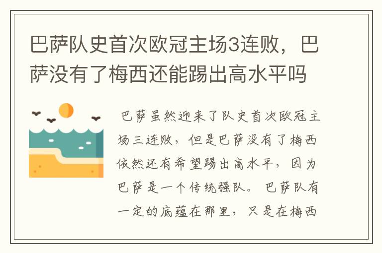 巴萨队史首次欧冠主场3连败，巴萨没有了梅西还能踢出高水平吗？