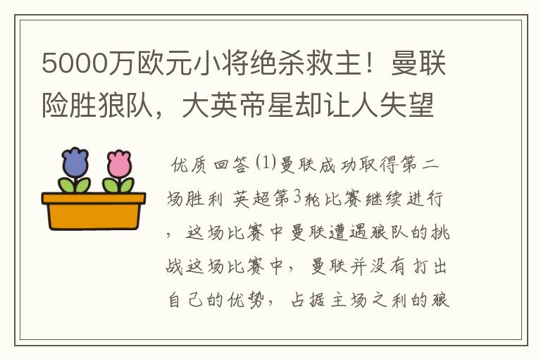 5000万欧元小将绝杀救主！曼联险胜狼队，大英帝星却让人失望