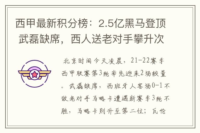 西甲最新积分榜：2.5亿黑马登顶 武磊缺席，西人送老对手攀升次席