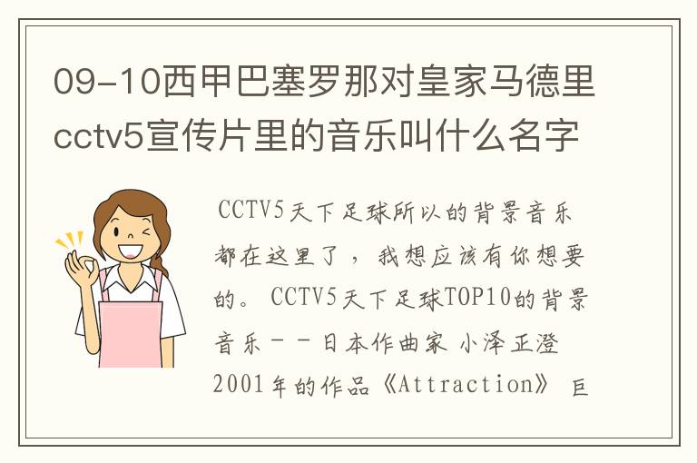 09-10西甲巴塞罗那对皇家马德里cctv5宣传片里的音乐叫什么名字