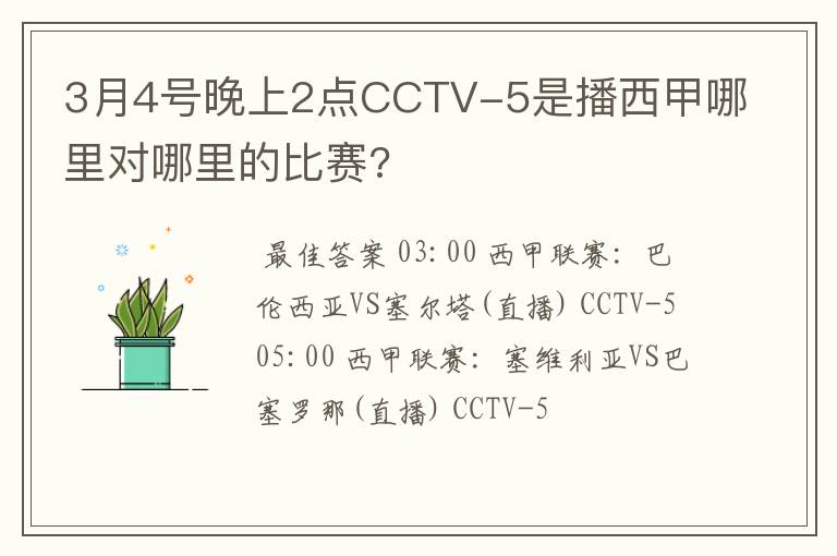 3月4号晚上2点CCTV-5是播西甲哪里对哪里的比赛?