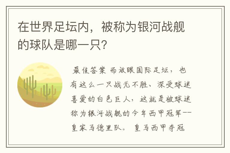 在世界足坛内，被称为银河战舰的球队是哪一只？