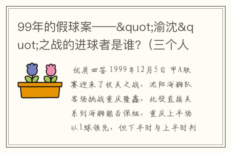 99年的假球案——"渝沈"之战的进球者是谁?（三个人吧）