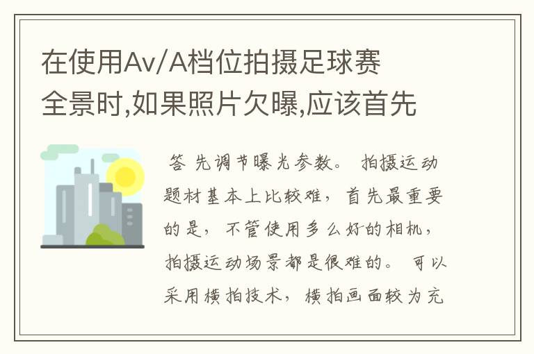 在使用Av/A档位拍摄足球赛全景时,如果照片欠曝,应该首先调节那个参数?