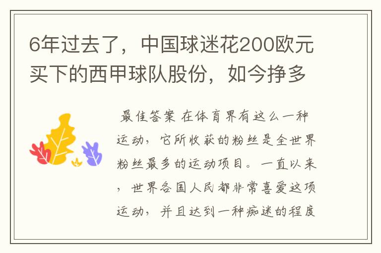 6年过去了，中国球迷花200欧元买下的西甲球队股份，如今挣多少钱？