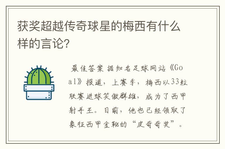 获奖超越传奇球星的梅西有什么样的言论？