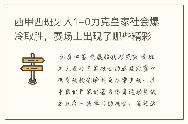 西甲西班牙人1-0力克皇家社会爆冷取胜，赛场上出现了哪些精彩瞬间？