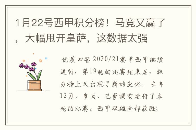 1月22号西甲积分榜！马竞又赢了，大幅甩开皇萨，这数据太强