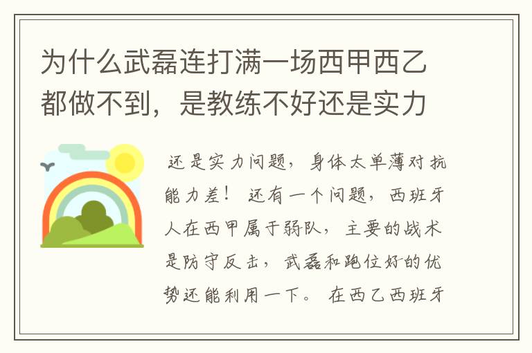 为什么武磊连打满一场西甲西乙都做不到，是教练不好还是实力不够？