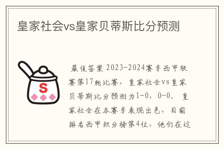 皇家社会vs皇家贝蒂斯比分预测