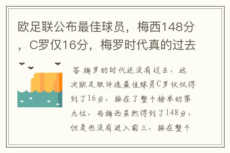 欧足联公布最佳球员，梅西148分，C罗仅16分，梅罗时代真的过去了吗？