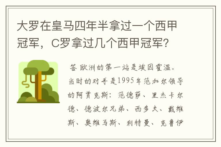 大罗在皇马四年半拿过一个西甲冠军，C罗拿过几个西甲冠军？