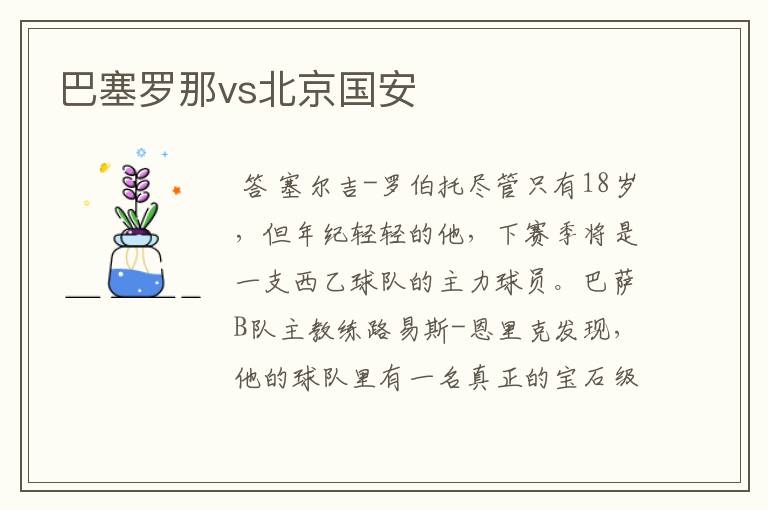 巴塞罗那vs北京国安