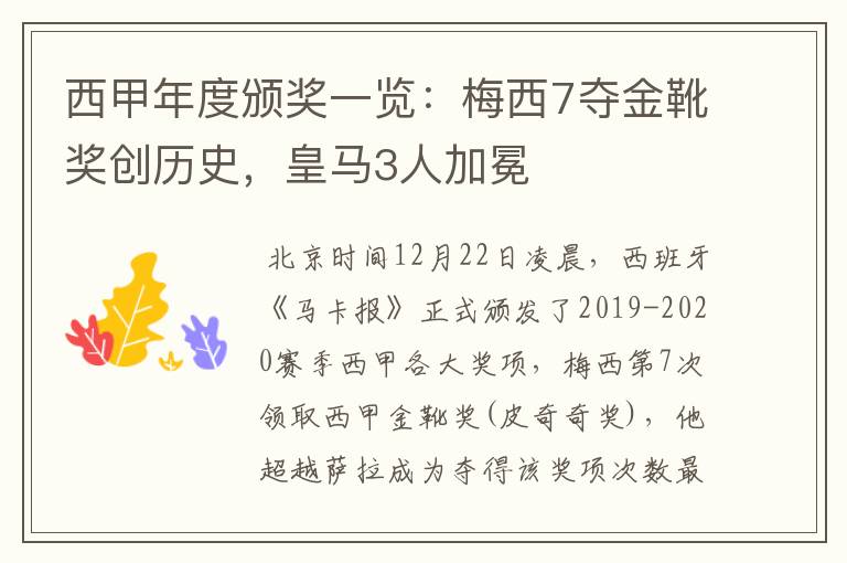 西甲年度颁奖一览：梅西7夺金靴奖创历史，皇马3人加冕