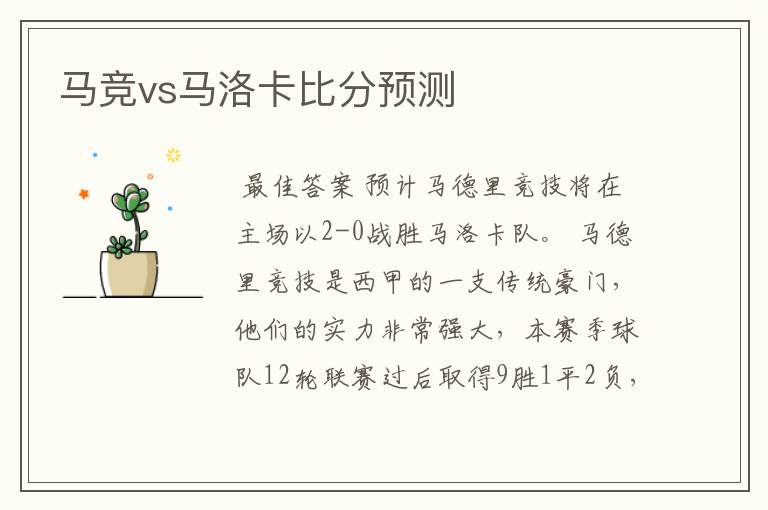 马竞vs马洛卡比分预测