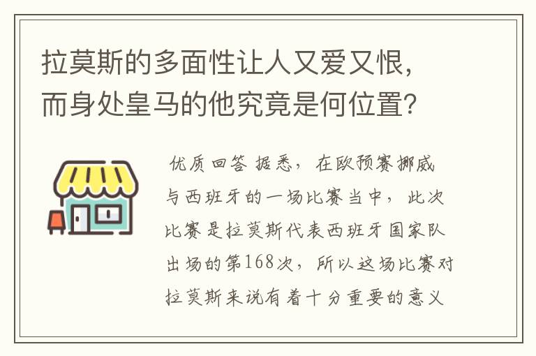 拉莫斯的多面性让人又爱又恨，而身处皇马的他究竟是何位置？