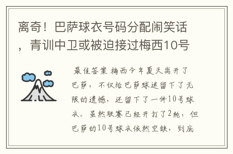 离奇！巴萨球衣号码分配闹笑话，青训中卫或被迫接过梅西10号球衣