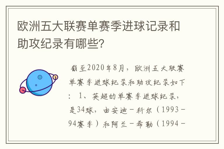 欧洲五大联赛单赛季进球记录和助攻纪录有哪些？