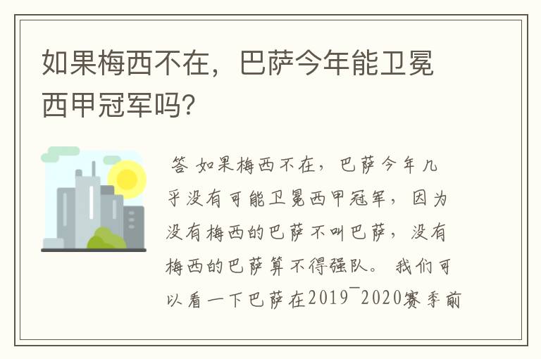 如果梅西不在，巴萨今年能卫冕西甲冠军吗？