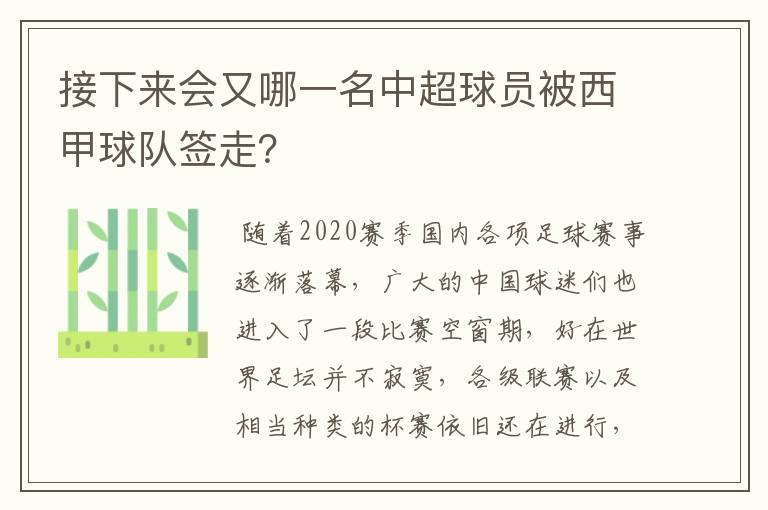 接下来会又哪一名中超球员被西甲球队签走？