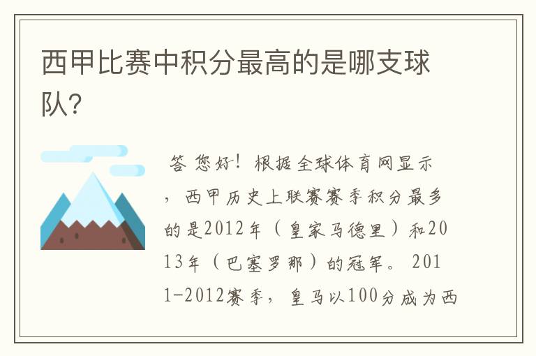 西甲比赛中积分最高的是哪支球队？