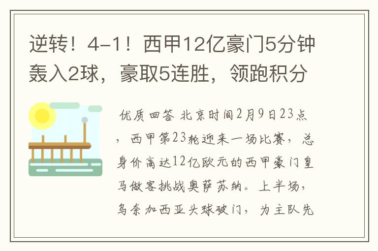 逆转！4-1！西甲12亿豪门5分钟轰入2球，豪取5连胜，领跑积分榜