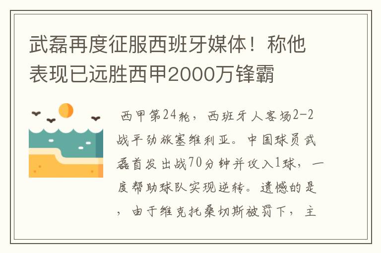 武磊再度征服西班牙媒体！称他表现已远胜西甲2000万锋霸