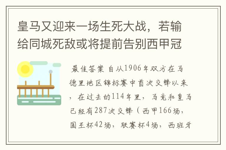 皇马又迎来一场生死大战，若输给同城死敌或将提前告别西甲冠军