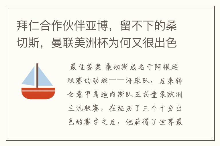 拜仁合作伙伴亚博，留不下的桑切斯，曼联美洲杯为何又很出色？