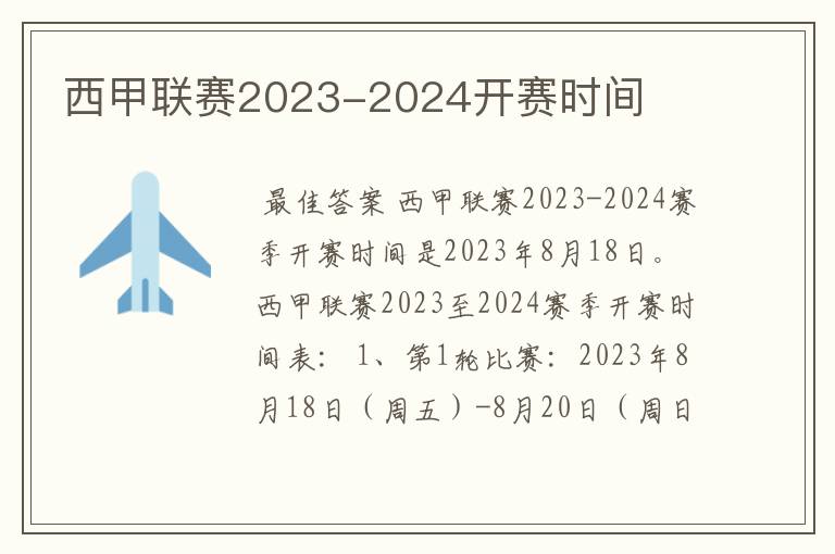 西甲联赛2023-2024开赛时间