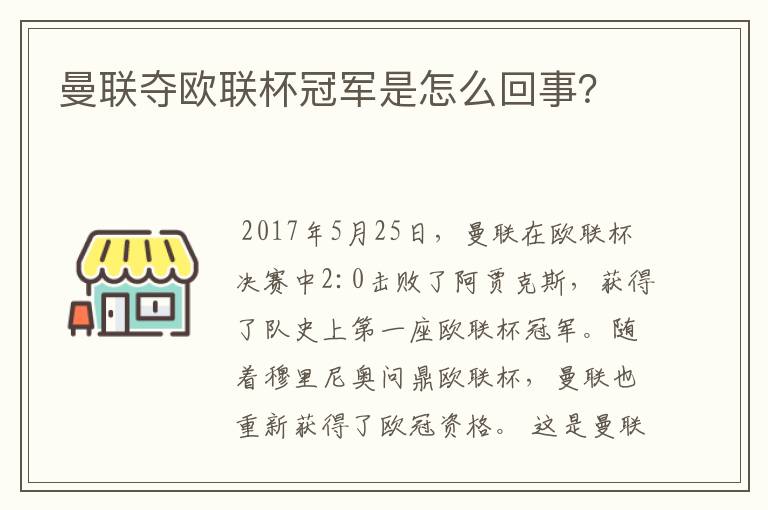 曼联夺欧联杯冠军是怎么回事？