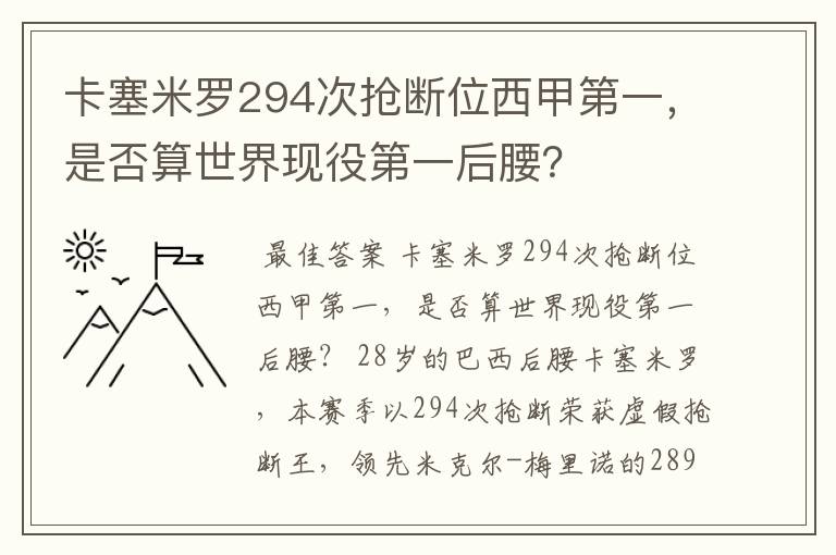 卡塞米罗294次抢断位西甲第一，是否算世界现役第一后腰？