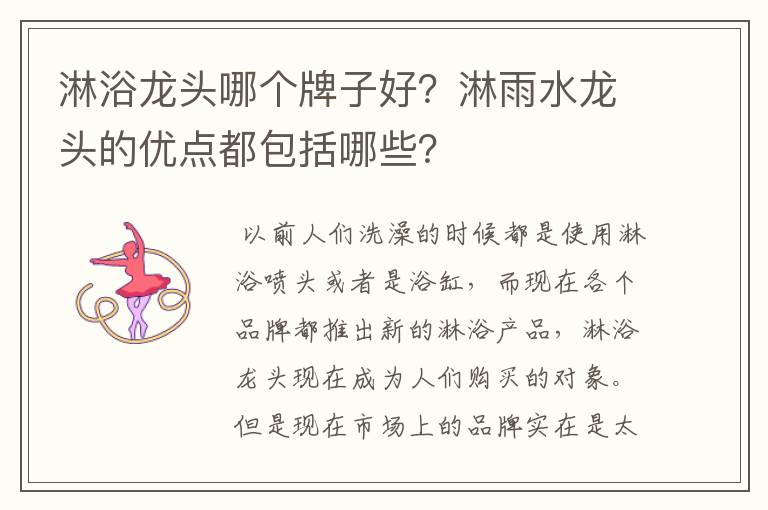 淋浴龙头哪个牌子好？淋雨水龙头的优点都包括哪些？