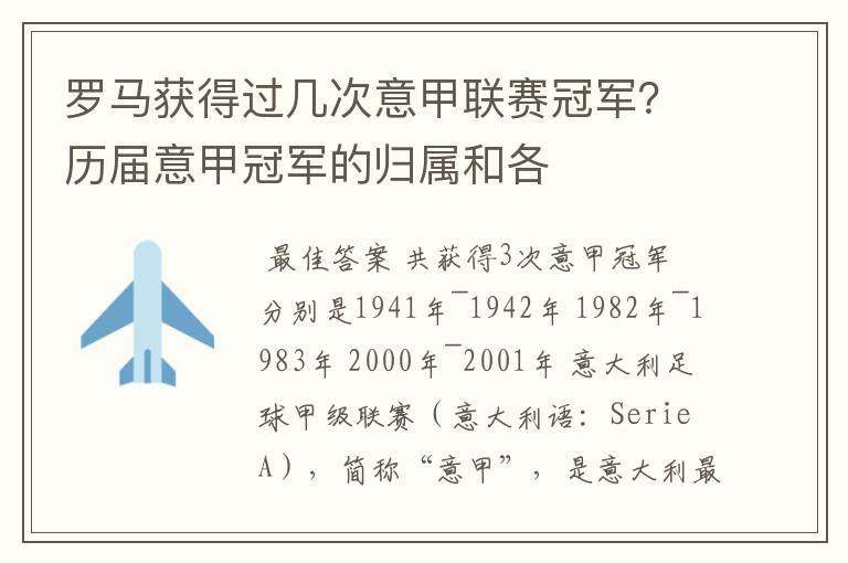 罗马获得过几次意甲联赛冠军？历届意甲冠军的归属和各