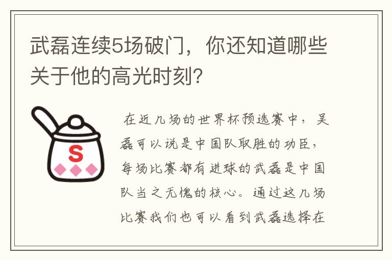 武磊连续5场破门，你还知道哪些关于他的高光时刻？