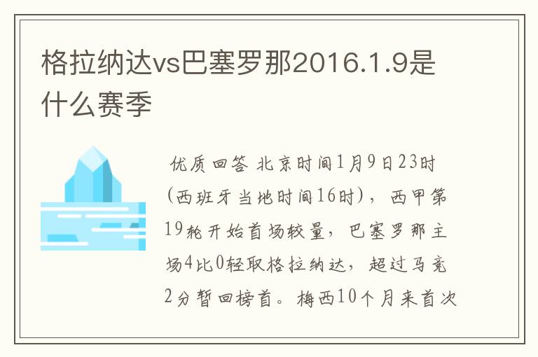 格拉纳达vs巴塞罗那2016.1.9是什么赛季