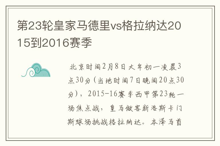 第23轮皇家马德里vs格拉纳达2015到2016赛季