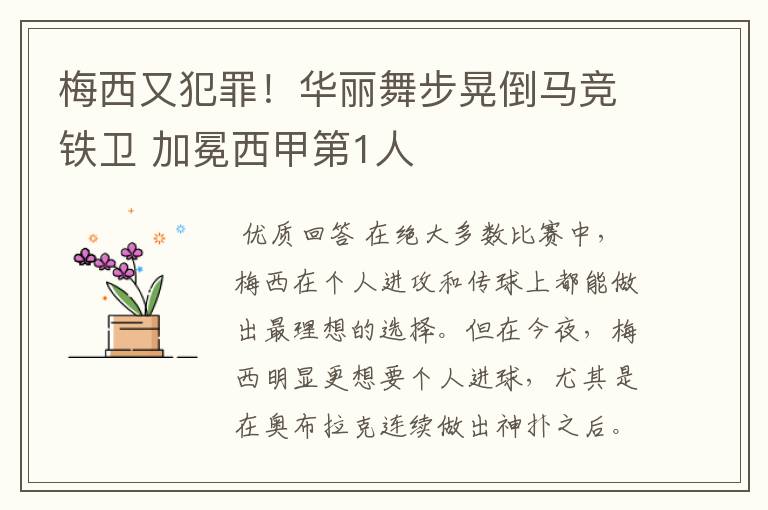 梅西又犯罪！华丽舞步晃倒马竞铁卫 加冕西甲第1人