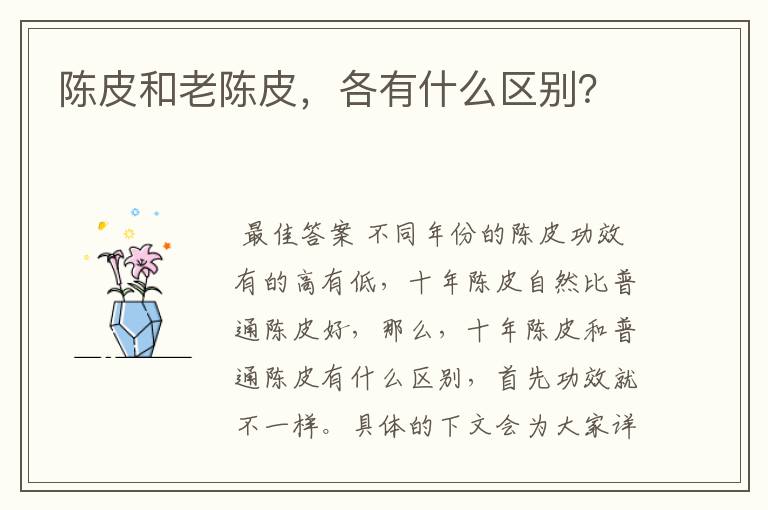 陈皮和老陈皮，各有什么区别？