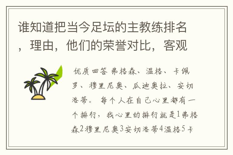 谁知道把当今足坛的主教练排名，理由，他们的荣誉对比，客观点