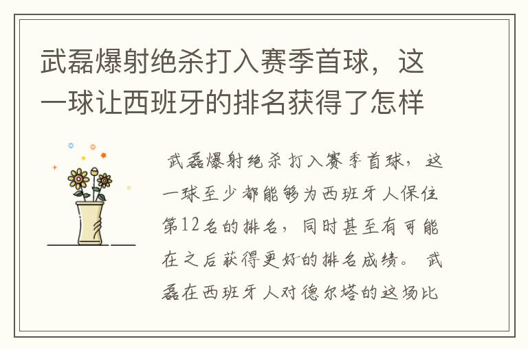 武磊爆射绝杀打入赛季首球，这一球让西班牙的排名获得了怎样的提升？