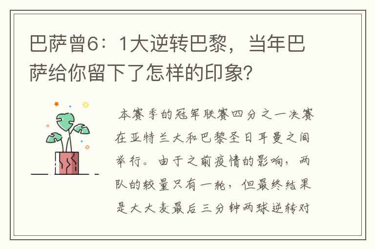 巴萨曾6：1大逆转巴黎，当年巴萨给你留下了怎样的印象？