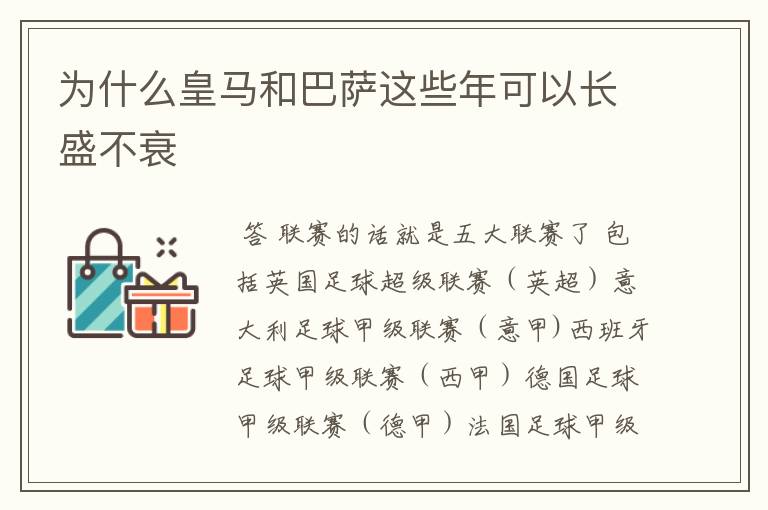 为什么皇马和巴萨这些年可以长盛不衰